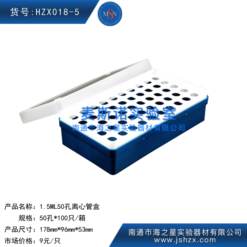 HZX018-5離心管1.5ML離心管盒EP管盒離心管盒50孔離心管盒