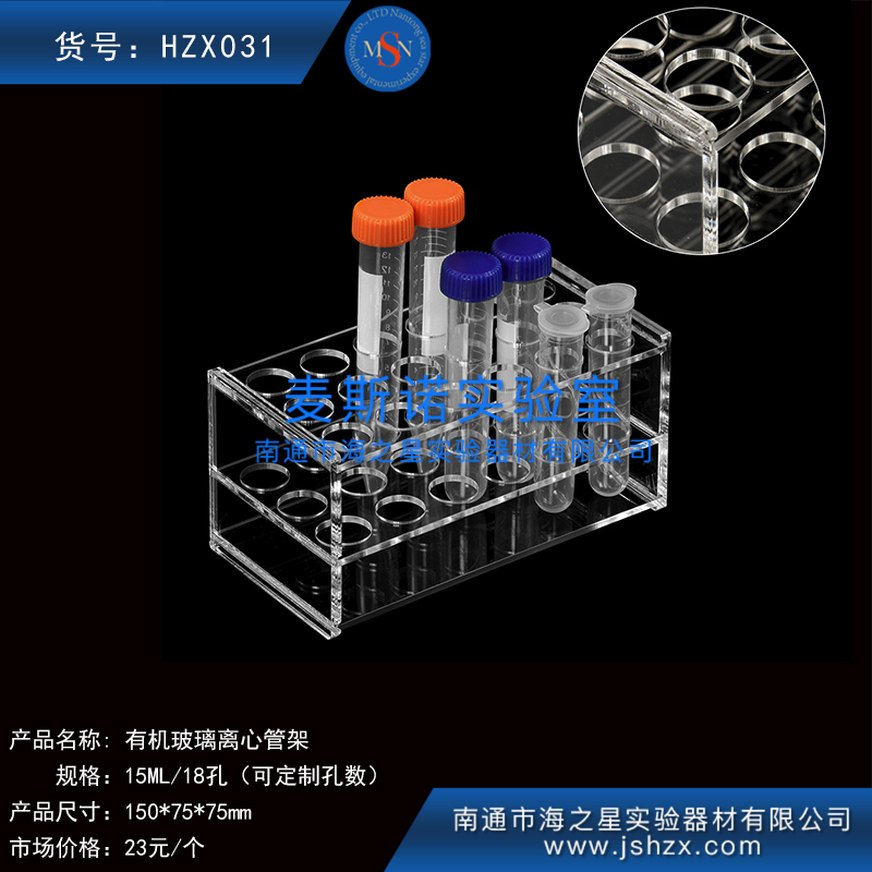 HZX031離心管離心管架塑料離心管架15ML有機玻璃離心管架
