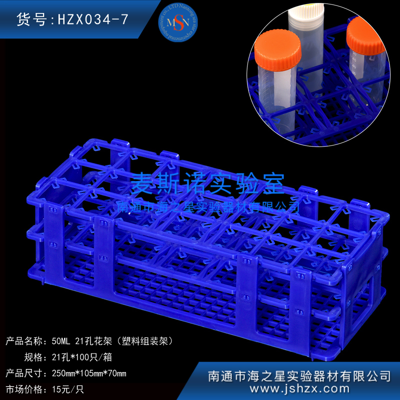 HZX034-7離心管架50ML離心管架花架21孔塑料花架組裝塑料架