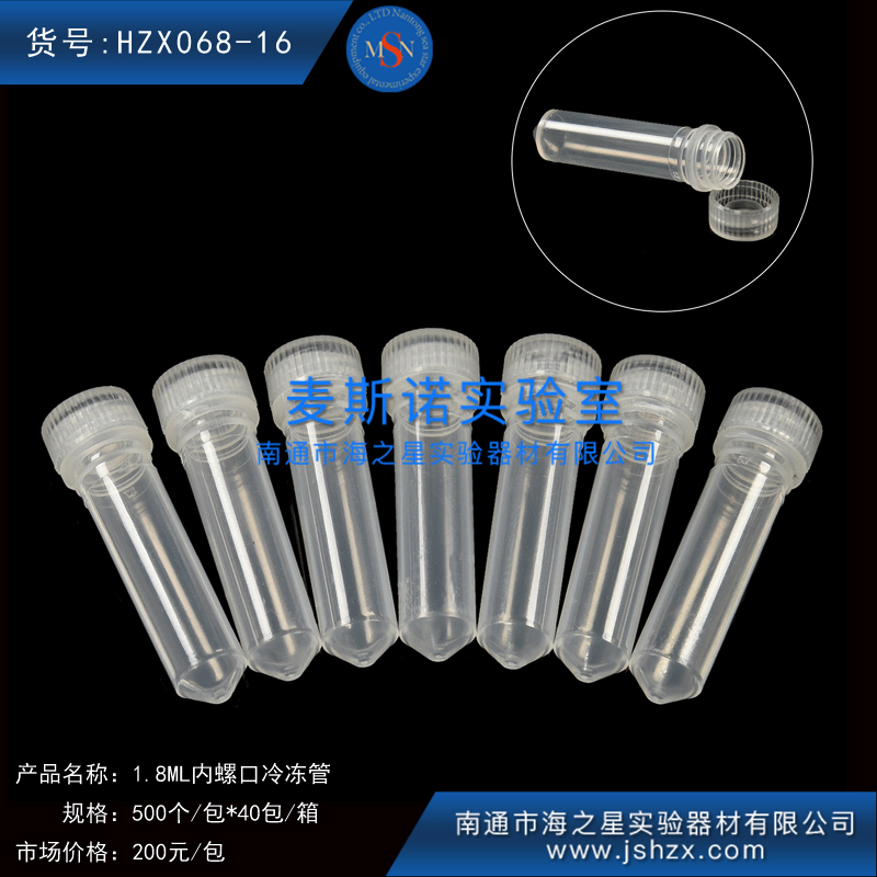 HZX068-16冷凍管內螺口離心管內螺口冷凍管內螺口凍存管1.8ML