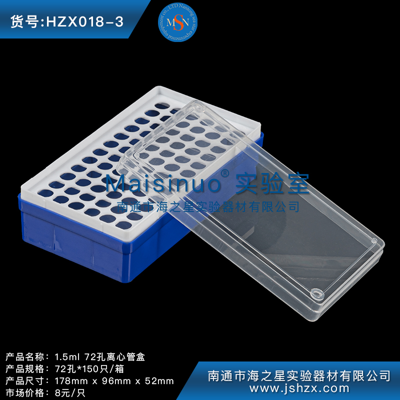 HZX018-3離心管1.5ML離心管盒EP管盒離心管盒72孔離心管盒