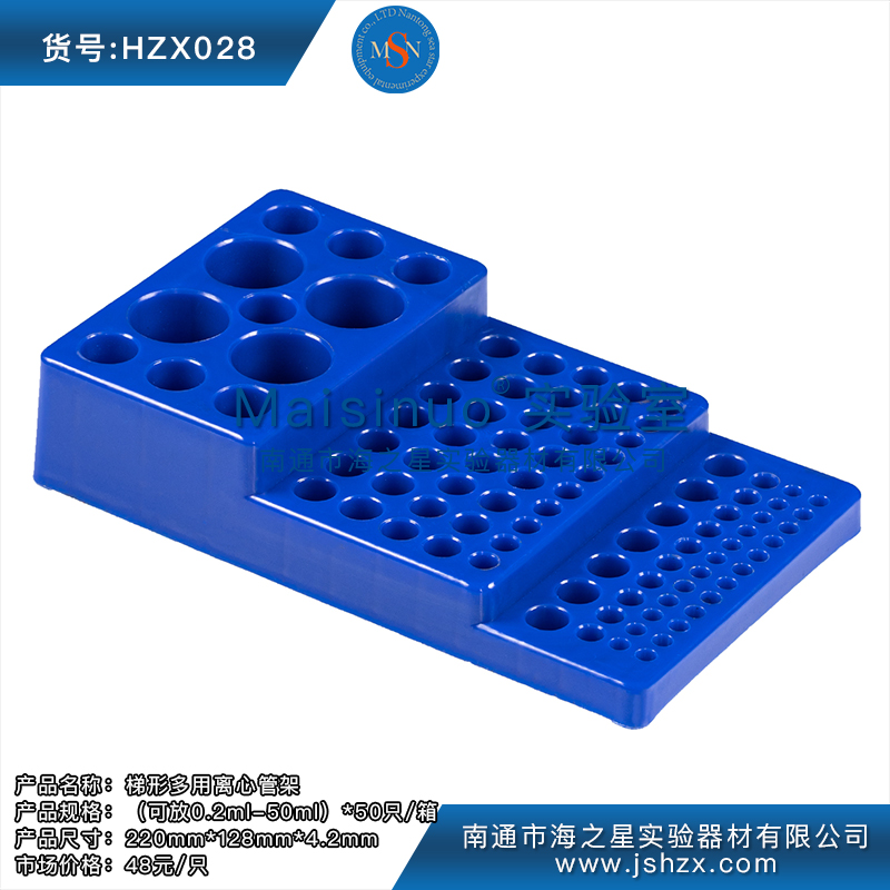 HZX028梯形多用離心管架塑料離心管架離心管板塑料管板