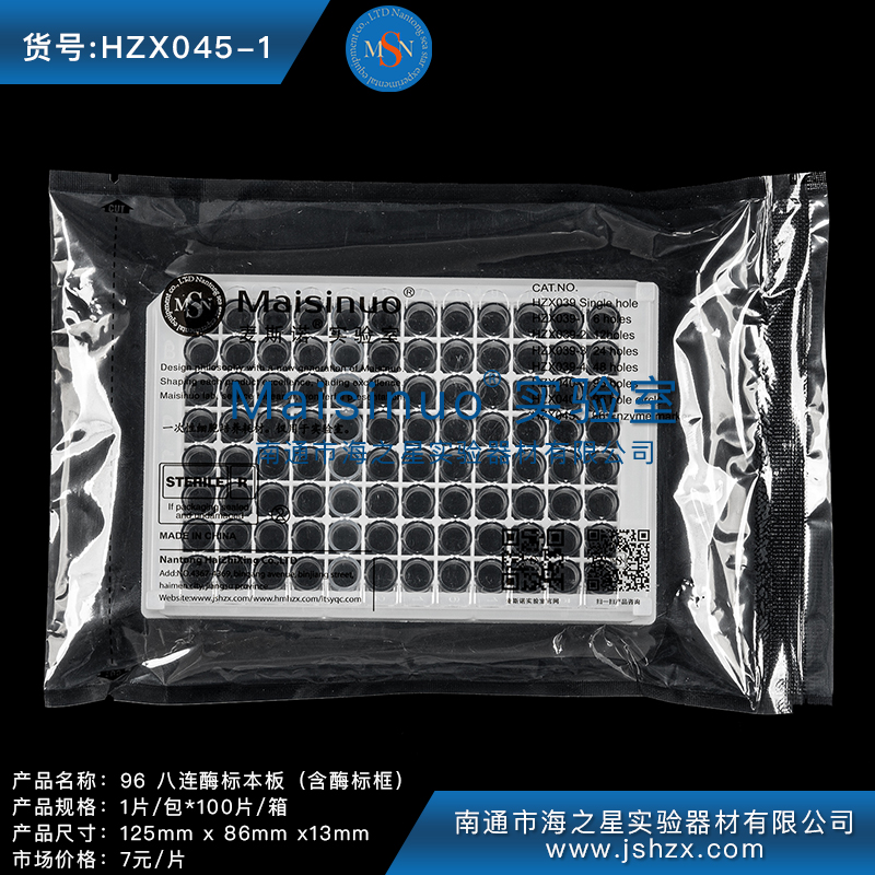 HZX045-1 96孔酶標板酶標條無(wú)菌酶標板酶標框八連酶標板